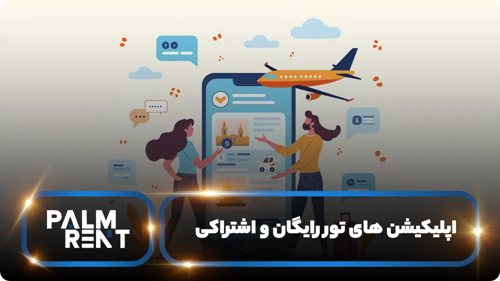 اپلیکیشن ‌های تور رایگان و اشتراکی